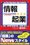 情報起業―あらゆるビジネスに応用&発展可能な「小資本起業ノウハウ」
