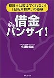 借金バンザイ!―税理士は教えてくれない!「自転車操業」の極意