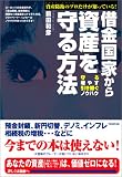 借金国家から資産を守る方法―資産防衛のプロだけが知っている!