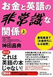 お金と英語の非常識な関係（上） 神田昌典＆ウィリアム・リード、スペシャル対談ＣＤ付き