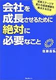 会社を成長させるために絶対に必要なこと
