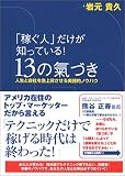 「稼ぐ人」だけが知っている!13の氣づき〜人生と会社を急上昇させる実践的ノウハウ〜