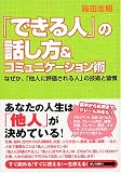「できる人」の話し方&コミュニケーション術 なぜか、「他人に評価される人」の技術と習慣