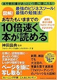 図解! あなたもいままでの10倍速く本が読める