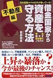 借金国家から資産を守る方法 ~不動産編~