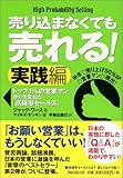 売り込まなくても売れる!実践編 トップ1%の営業マンから生まれた「高確率セールス」