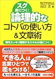 論理的なコトバの使い方&文章術 頭をスッキリ整理するスキルが身につく!