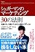 「シュガーマンのマーケティング30の法則 お客がモノを買ってしまう心理的トリガーとは」のイメージ画像