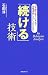 「「続ける」技術」のイメージ画像