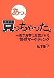 あっ、買っちゃった。 一瞬でお客に反応させる快感マーケティング