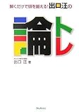 解くだけで頭を鍛える!出口汪の論トレ