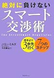 絶対に負けないスマート交渉術―相手より3歩先行く7つのステップ