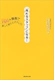「売れるスタッフ」になる!