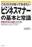 これだけは知っておきたい「ビジネスマナー」の基本と常識
