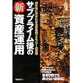 サブプライム後の新資産運用―10年後に幸せになる新金融リテラシーの実践 (0 クリップ)