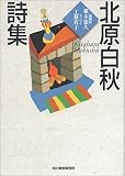 北原白秋詩集