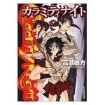 カラミティナイト (ハルキ文庫)