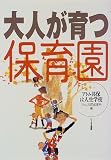 大人が育つ保育園―アトム共保は人生学校