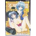 不感空間 (セラフィンコミックス) (0 クリップ)