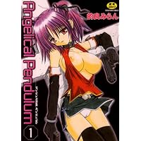 Angelical Pendulum 1巻 (セラフィンコミックス) Angelical Pendulum 1巻 (セラフィンコミックス)