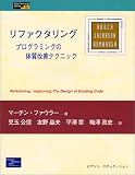 リファクタリング―プログラムの体質改善テクニック