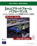 Javaプラットフォームパフォーマンス―コードレベルのチューニングと開発プロセスへの統合(スティーブ ウィルソン/ジェフ ケセルマン/Steve Wilson/Jeff Kesselman/豊福 剛)