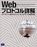 Webプロトコル詳解―HTTP/1.1、Webキャッシング、トラフィック特性分析