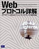 Webプロトコル詳解―HTTP/1.1、Webキャッシング、トラフィック特性分析