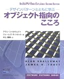 デザインパターンとともに学ぶオブジェクト指向のこころ