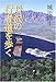 城川 隆生: 丹沢の行者道を歩く