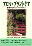 アロマ・プラントケア―植物のためのアロマテラピー