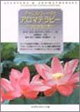 アーユルヴェーダとアロマテラピー―古代の英知と現代医学を統合したヒーリング・テクニック