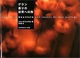 ゲラン香りの世界への旅
