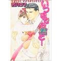 いつまでも君と… (ラキアノベルズ) (2 クリップ)
