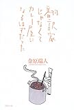 翻訳家じゃなくてカレー屋になるはずだった