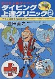 ダイビング上達クリニック〈2〉もっと海を知るために