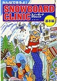 みんなできるよ!スノーボード・クリニック 基本編