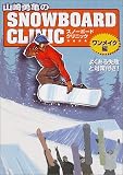 山崎勇亀のスノーボード・クリニック ワンメイク編