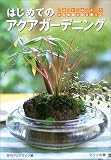 はじめてのアクアガーデニング―はじめよう水と植物のある暮らし