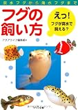 フグの飼い方―淡水フグから海水フグまで