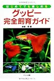 グッピー完全飼育ガイド―はじめてでも楽しめる
