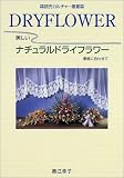 美しいナチュラルドライフラワー―季節に合わせて