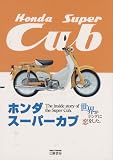 ホンダスーパーカブ―世界がホンダに恋をした。