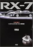 マツダ RX‐7―ロータリーエンジンスポーツカーの開発物語