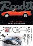 マツダ/ユーノスロードスター―日本製ライトウェイトスポーツカーの開発物語
