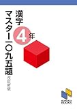 漢字マスター1095題 4年