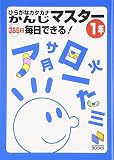 ひらがなカタカナかんじマスター365日毎日できる! 1年