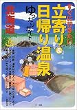 北海道 すぐに行きたい立寄り&日帰り温泉ゆったりガイド