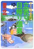 東北 すぐに行きたい立寄り&日帰り温泉ゆったりガイド