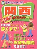子どもといっしょに関西 日帰りおでかけガイド